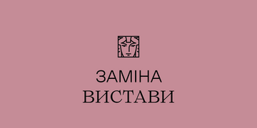 заміна вистави