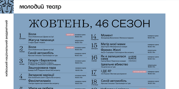 афіша жовтня