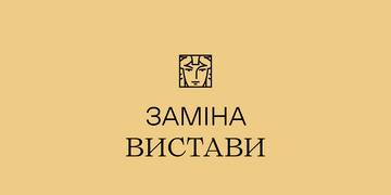 заміна вистави