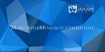 МайстерняМолодого/рецензент