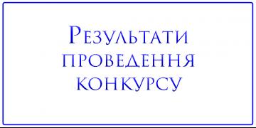 Результати проведення конкурсу на заміщення вакантних посад 