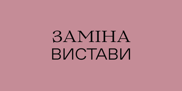 Заміна вистави 14 липня