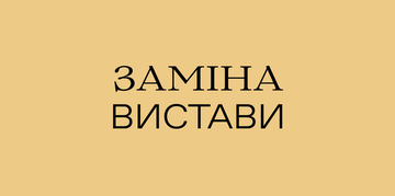 Заміна вистави 26 березня